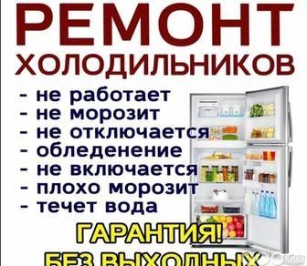 Ремонт холодильников и морозильников в Астане