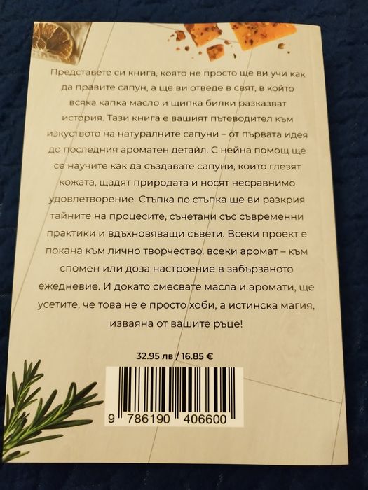 Книга "Изработката натурални сапуни"
