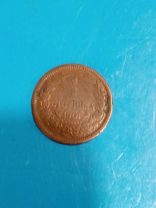 1 стотинка 1901 г.