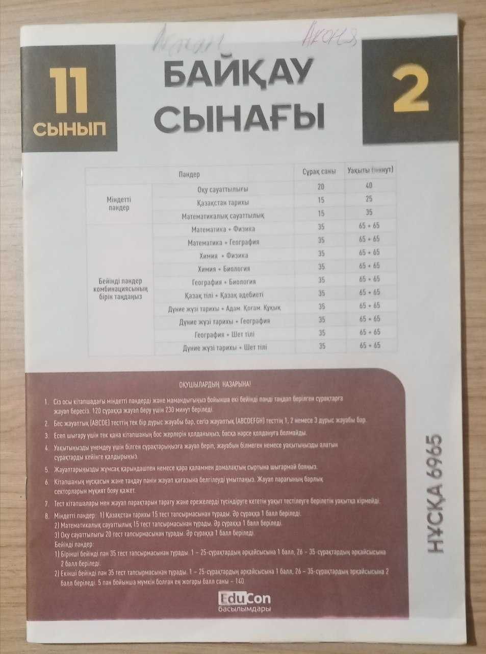 Тесты 11-го класса на казахском языке. Байкау сынагы.