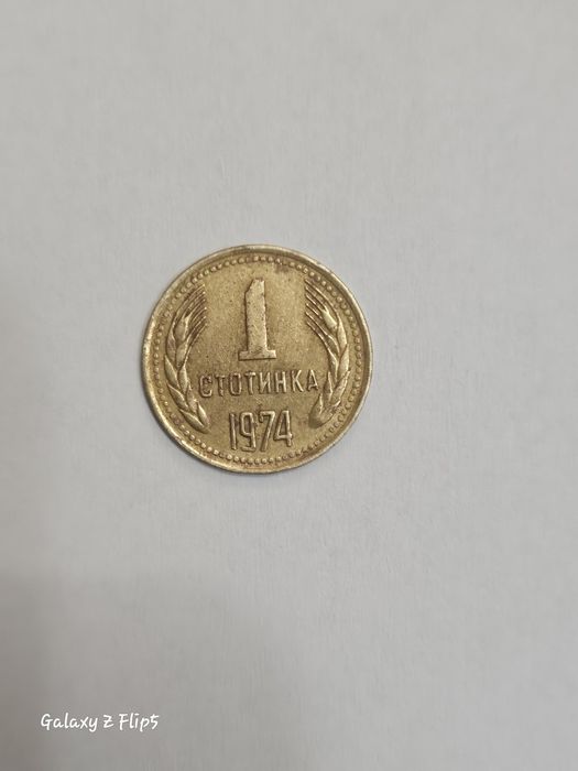 1 стотинка 1974 г.