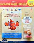 Магически аудио приказки брой 3 Търсенето на Немо