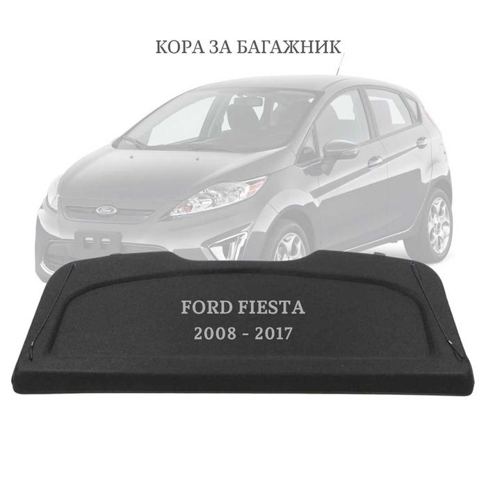 Кора за багажник на FORD FIESTA 2008 - 2017 8A61-A46506-AF (НОВА)