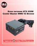 Блок питания ATX 650W Cooler Master MWE V2 Bronze Гарантия