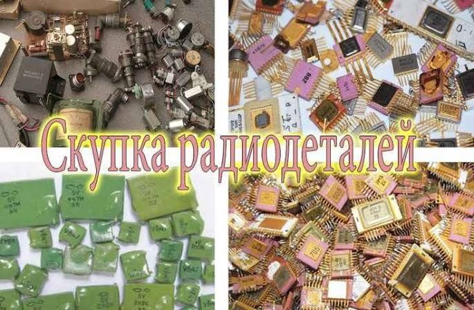 Скупка радиодеталей Прием радиодеталей
