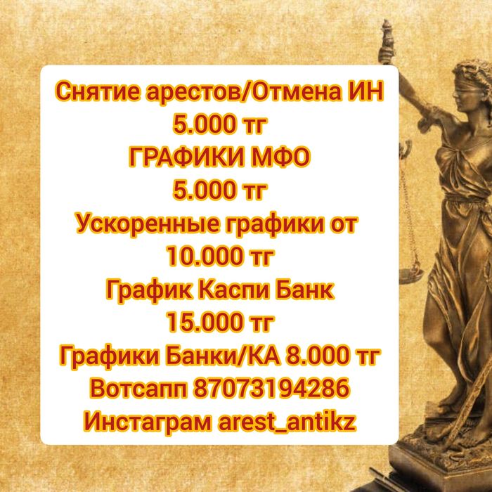 Снятие арестов, график МФО и Банков, работаем по всему Казахстану.