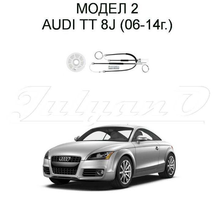 Ремонтен комплект за ел. машинка за стъкло за AUDI TT (98-23г.)