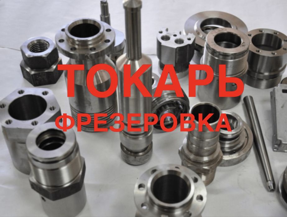 Токарь токарные работы фрезеровка металлообработка сварщик