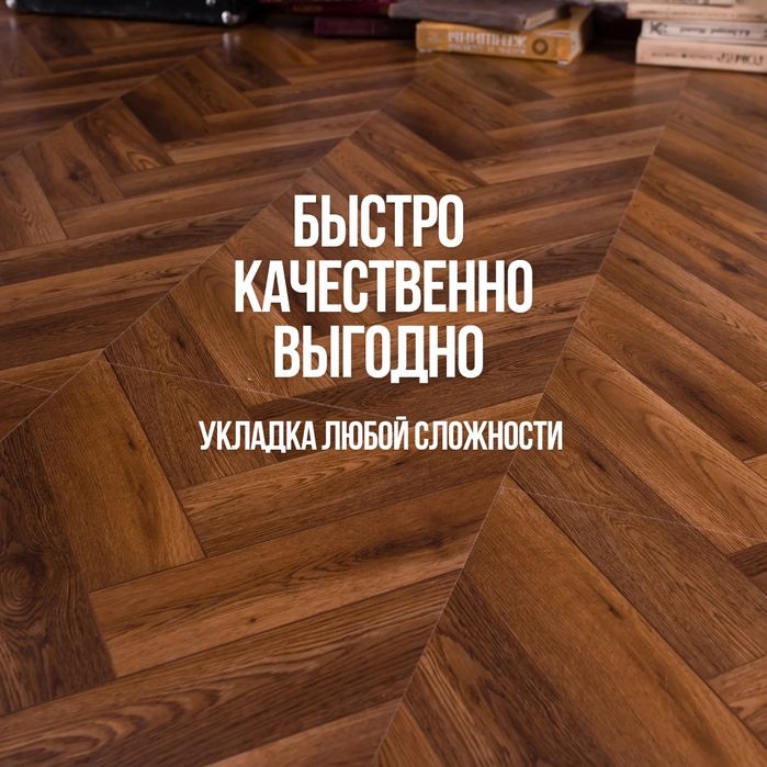 Укладка Постелить Положить ламинат, паркет, кварцвинил.
