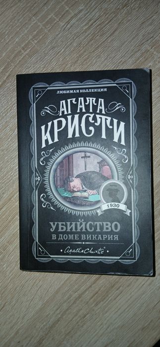 Агата Кристи Убийство в доме викария