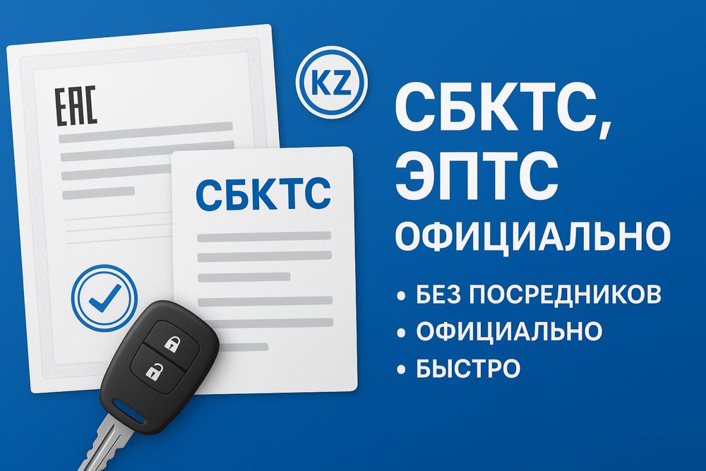 СБКТС и ЭПТС официально, без посредников,без брокера