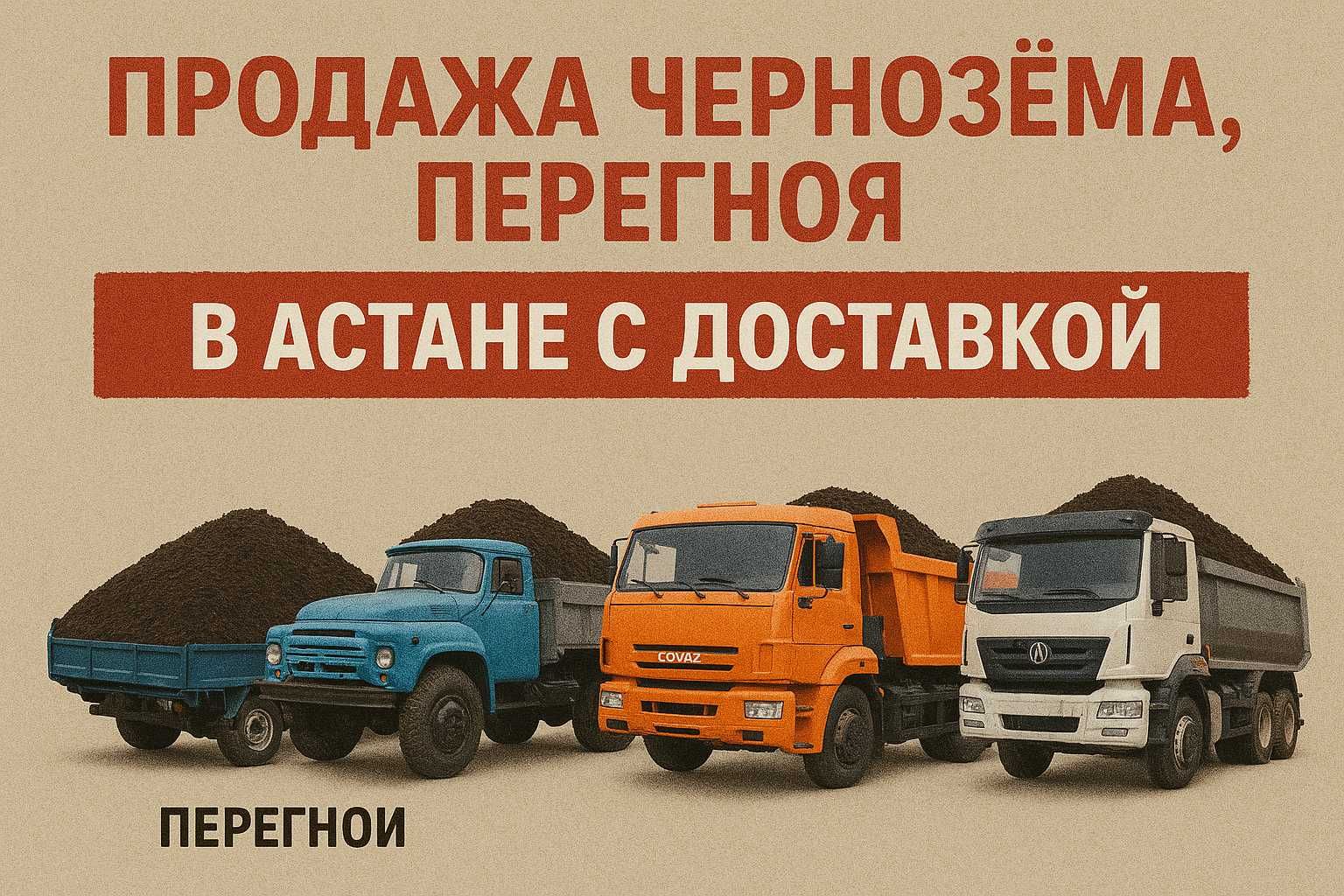 Перегной, чернозём