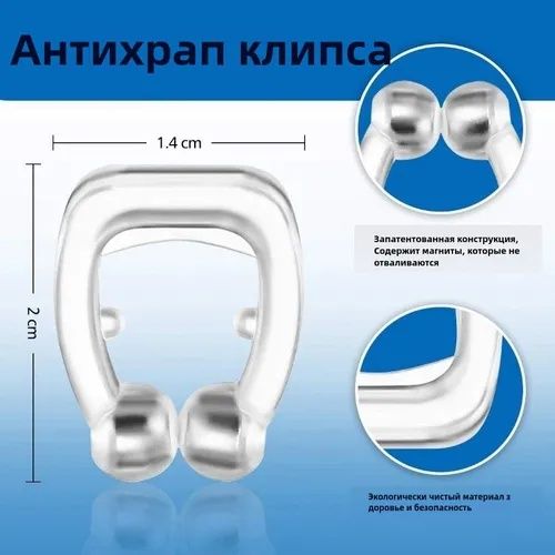 Магнитный Антихрап от храпа, қорылға қарсы магнит
