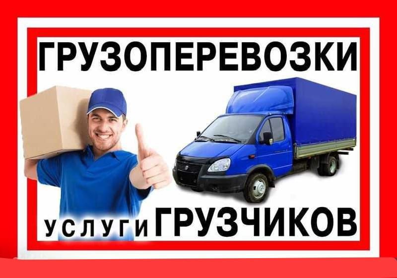 Грузоперевозки, газели, грузчики, переезды