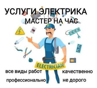 Услуги электрика