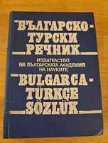 Българско-турски речник