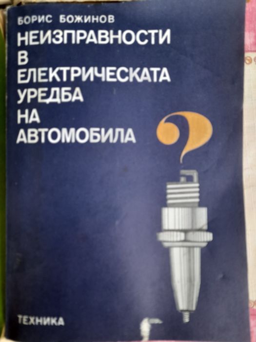 Стари ретро книги за автомобили