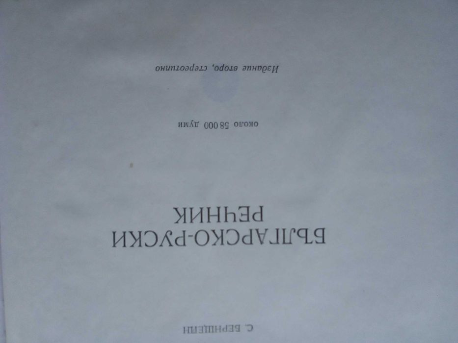 Българо-Руски, Голям, Пълен, Еднотомен, А-Я, Речник
