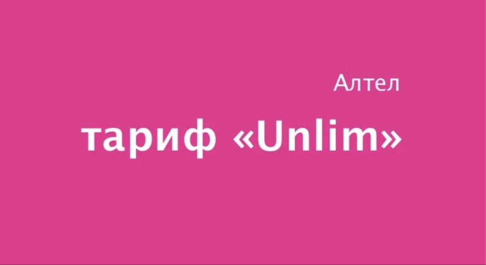 Тариф Unlim для андроида в авто