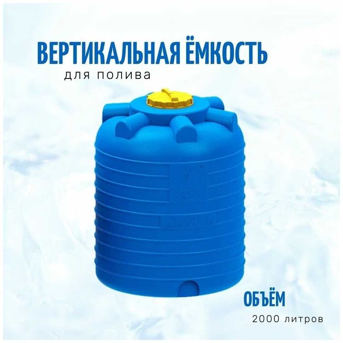 Емкость бак бочка 2000 литров вертикальная с завода, гарантия