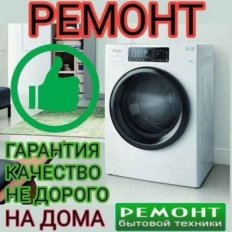 Ремонт стиральных машин посудомоечной машины духовка