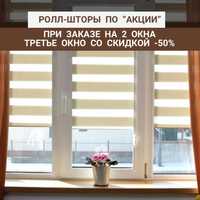 Жалюзи Астана, ролл-шторы