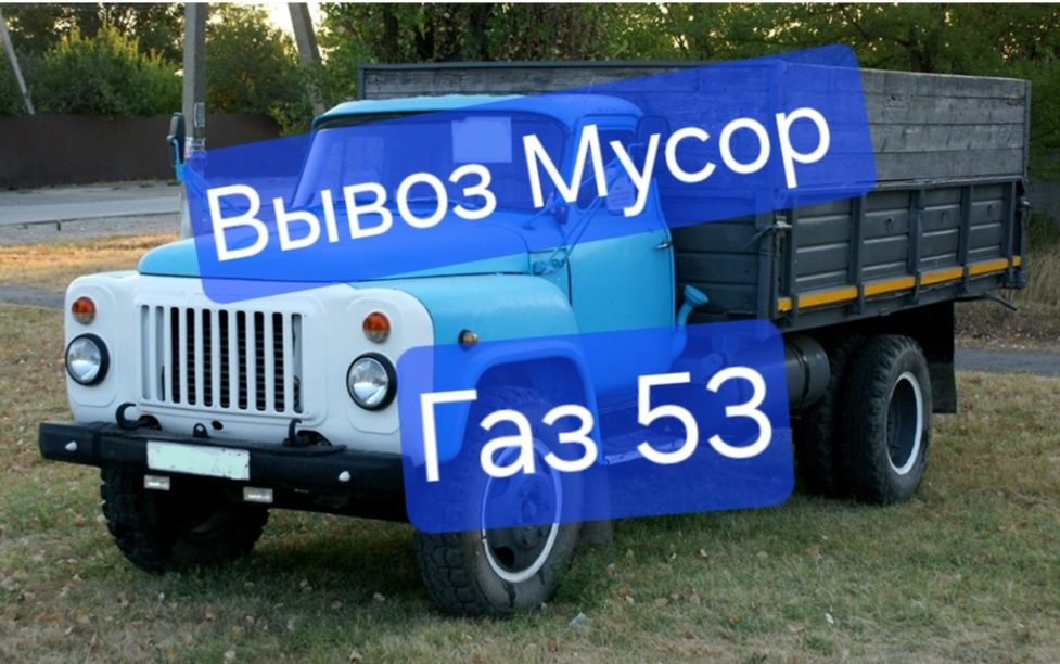 Вывоз Мусор Хлам Газ 53.Газел.Зил. Самосвал 24/7