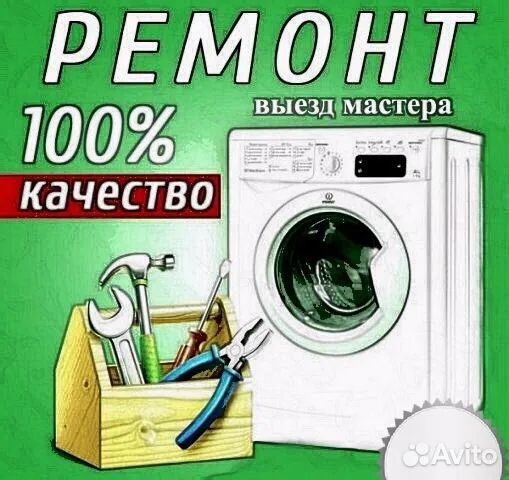 РЕМОНТ стиральных машин автомат и полуавтомат с выездом