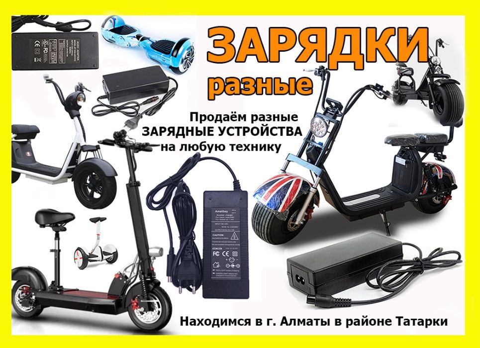 на любые самокаты и для другой техники зарядные устройства ЗАРЯДКИ от