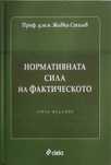 Живко Сталев - Нормативна сила на фактическото