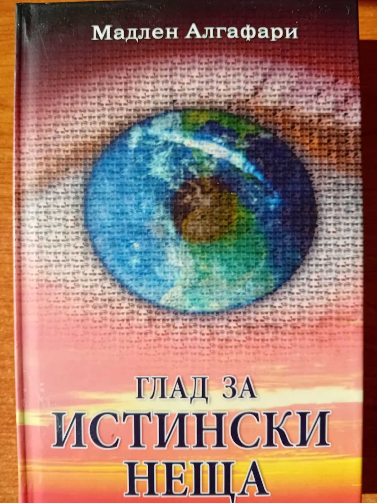 "Глад за истински неща", Мадлен Алгафари