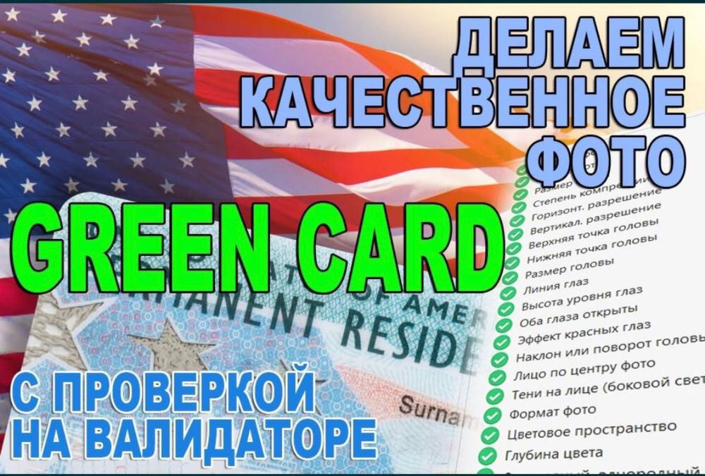 Green Card DV2025 иштирок этинг