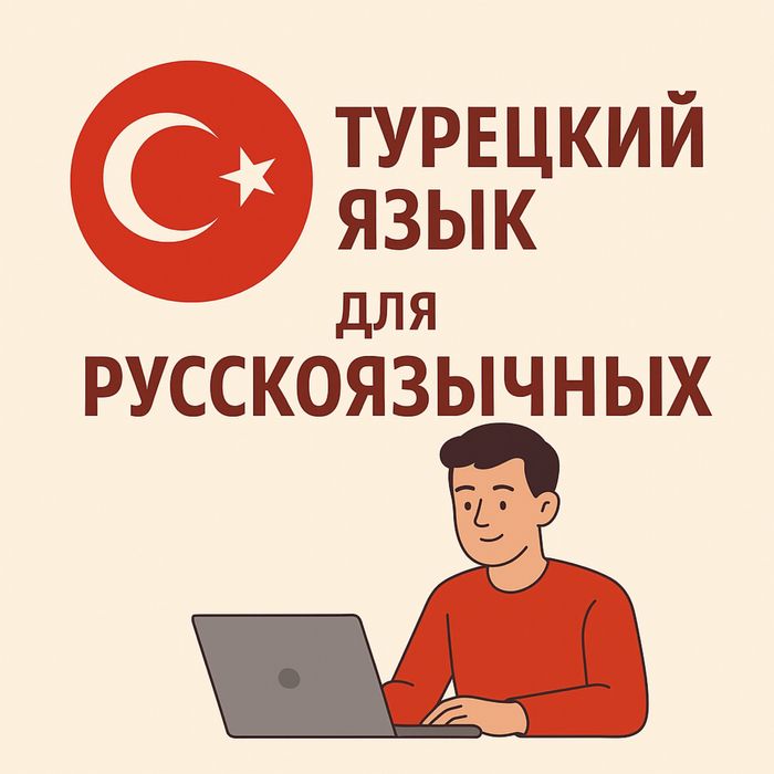 Курсы турецкого