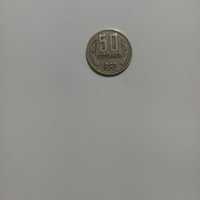 Монета от 50 стотинки - 1962 г.