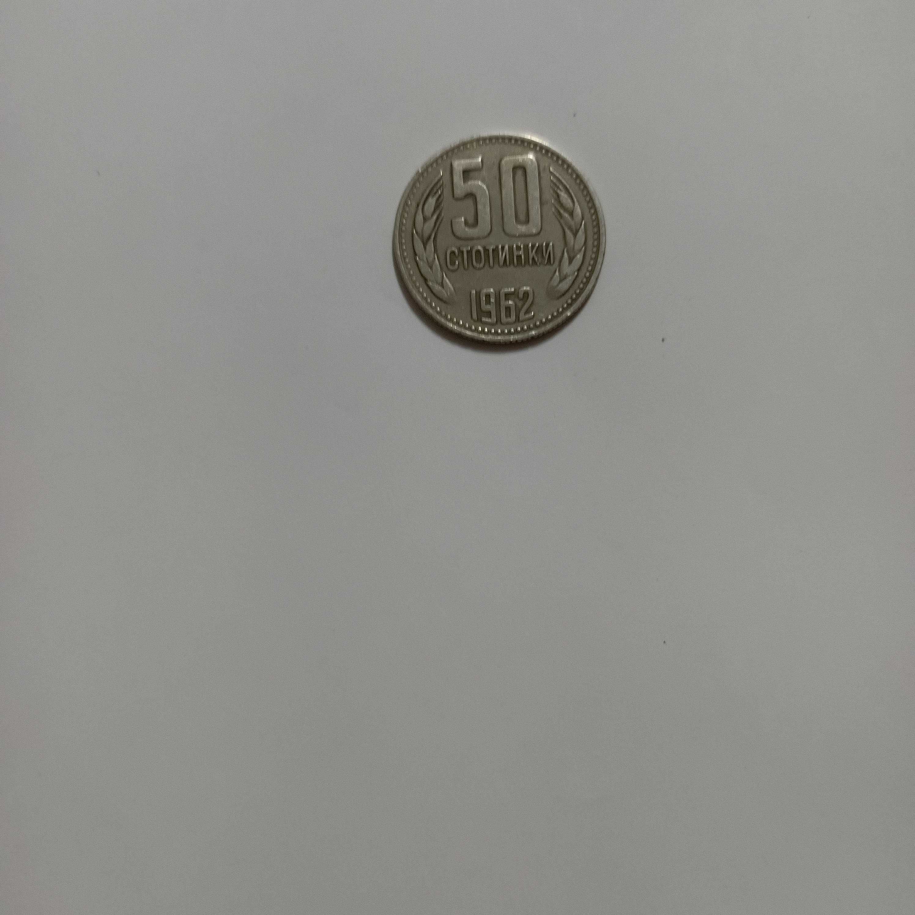 Монета от 50 стотинки - 1962 г.