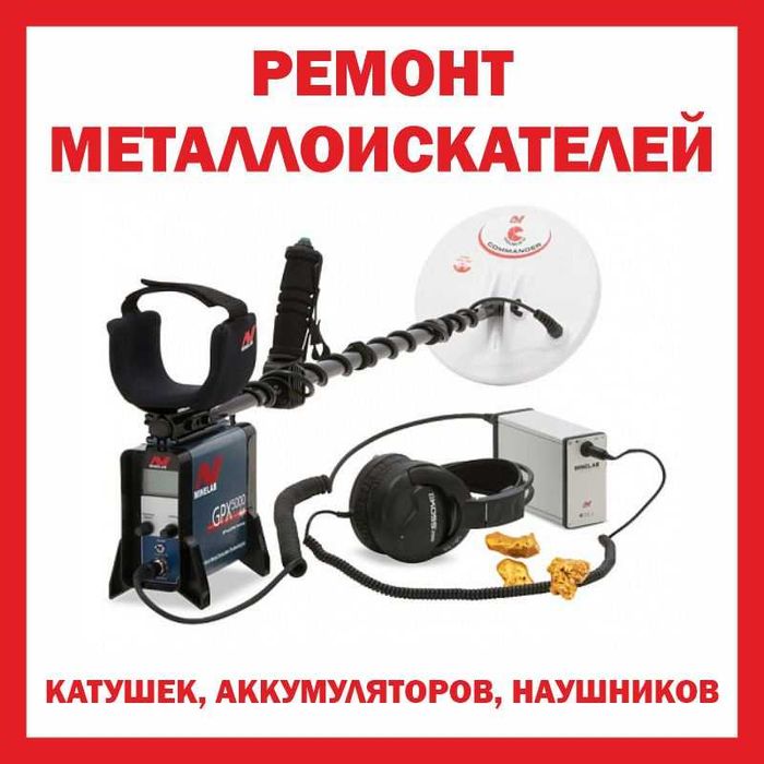 Ремонт металлоискателей