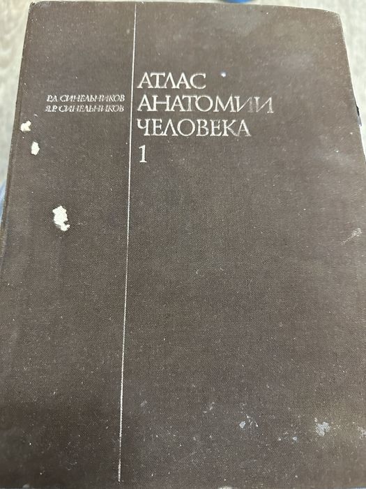 Атлас анатомии человека Синельников (1 том)
