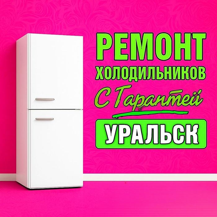 Ремонт холодильников в Уральске с гарантией не дорого