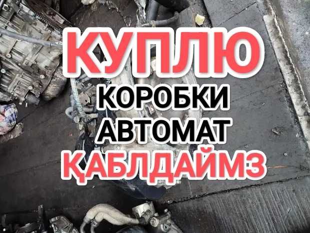 Істемейтін АКПП Аламыз! Берём коробки автомат нерабочие Тойота Камри
