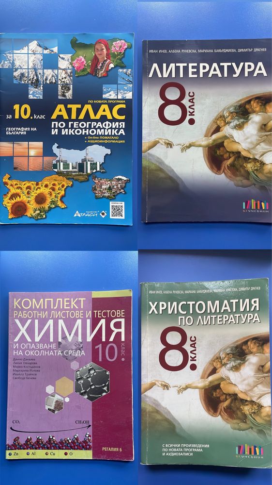 Учебници за 5,6,7,8,9 и 10 клас