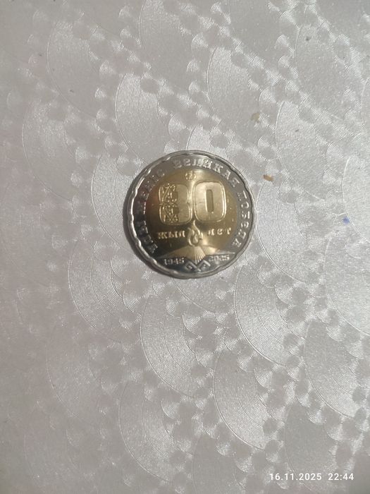 Монета 80 лет победы