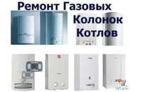 Ремонт газовых колонок