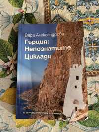 Книга за цикладскоте острови