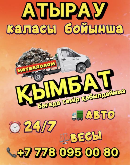 Прием металла Темірдін барлық түрін қабылдаймыз Жоғарғы баға