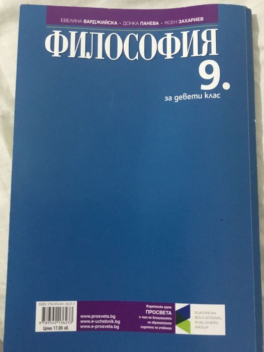 Учебник по Философия за 9. клас, Изд. Просвета