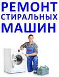 Ремонт стиральных машин автомат на дому