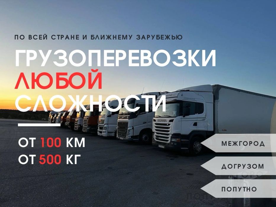 Грузоперевозки Караганда Фура Транспортная компания Рефрижератор Трал