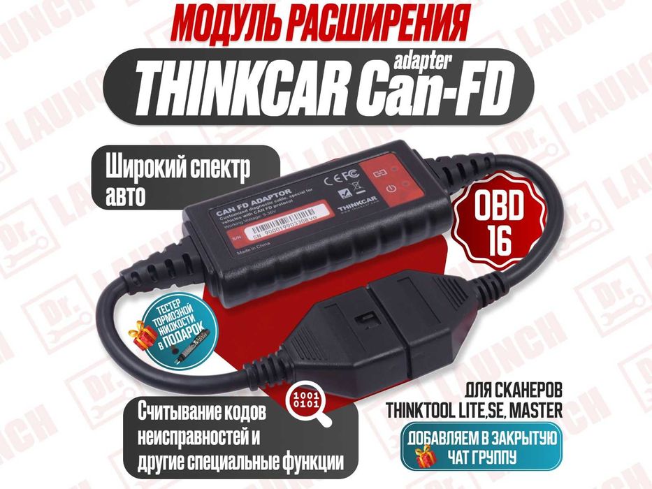 Переходник Can-FD adapter Thinkcar кабель, новый гарантия!