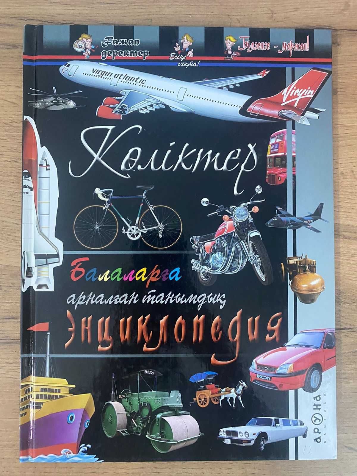 Продам детские энциклопедии на казахском языке