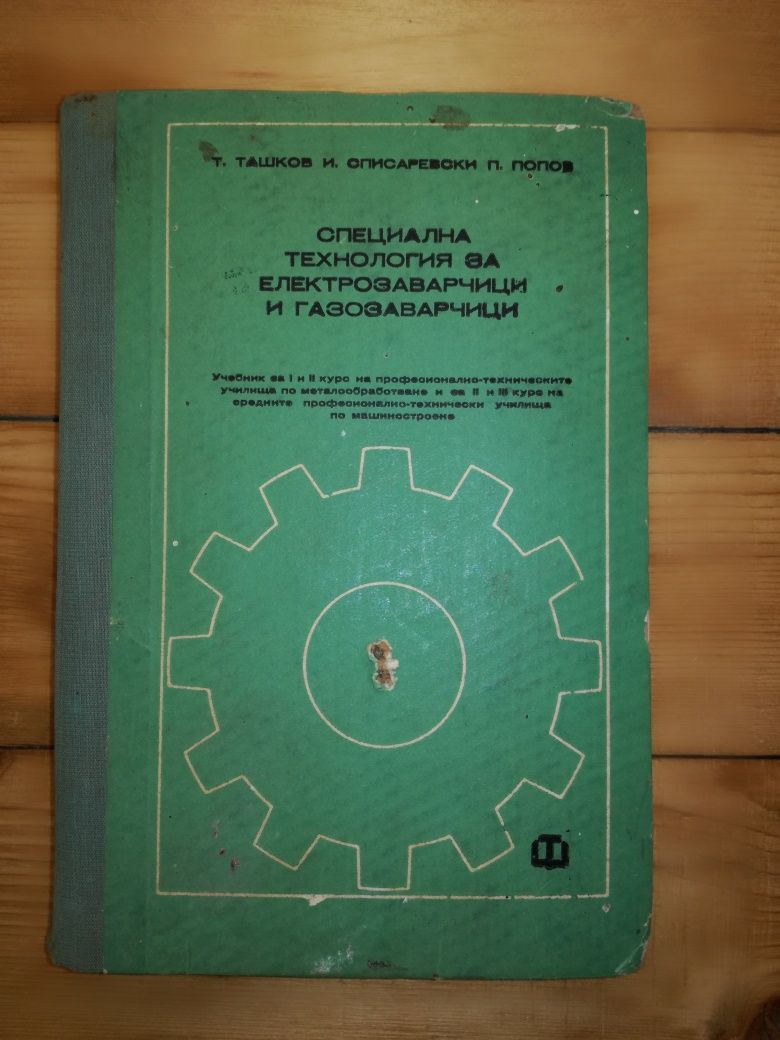 Специална технология за електрозаварчици и газозаварчици.